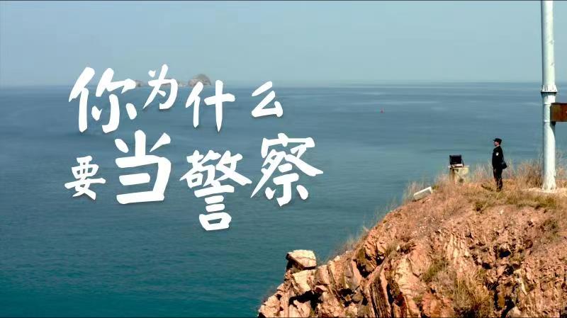 你，為什么要當警察？