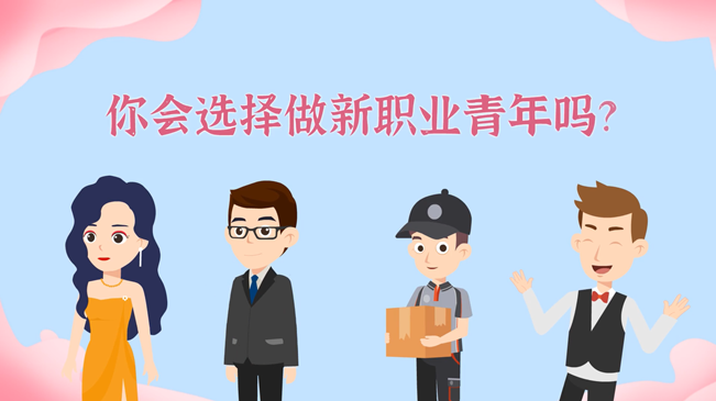 一大批職業(yè)“轉(zhuǎn)正”！你會(huì)選擇做新職業(yè)青年嗎？