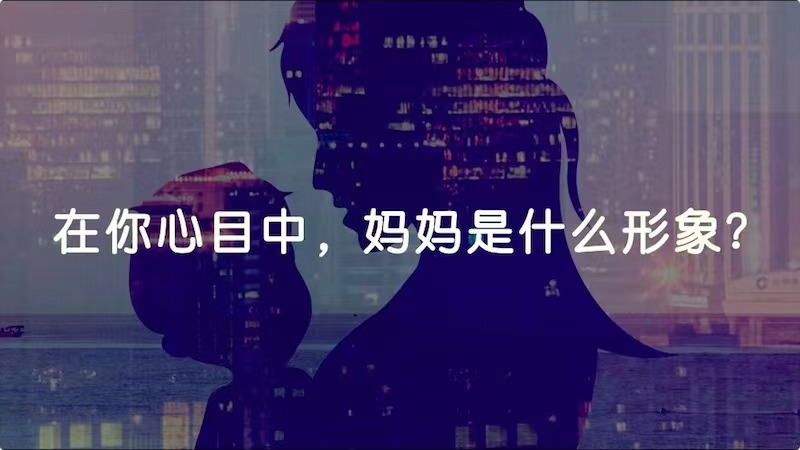 在你心目中，媽媽是什么形象？