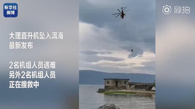 揪心！墜洱海直升機4名機組人員中2人遇難2人仍在搜救
