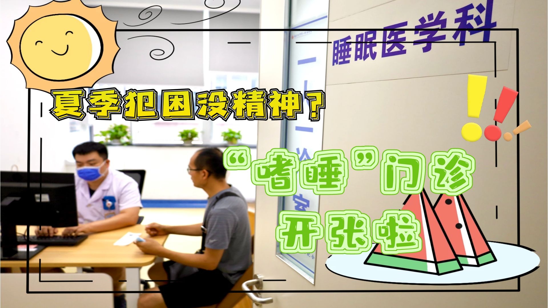 夏季犯困沒精神？“嗜睡”門診開張啦！