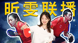張揚(yáng)100秒看奧運(yùn)｜國乒挑戰(zhàn)新項(xiàng)目！