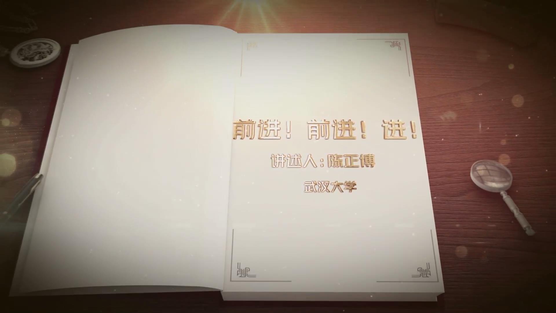 前進(jìn)！前進(jìn)！進(jìn)！