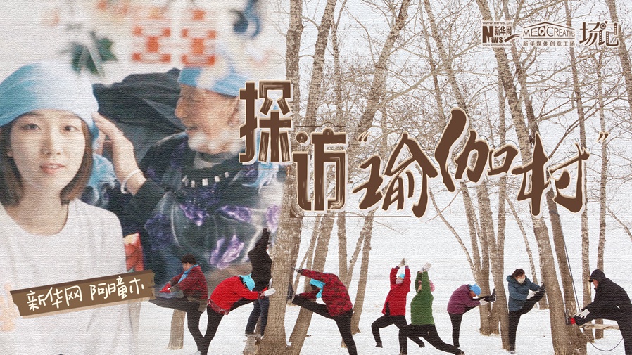 全村大爺大媽都是瑜伽高手？帶你探訪“中國瑜伽第一村”