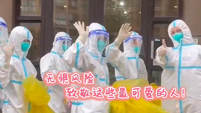 無懼風(fēng)險，致敬這些可愛的人