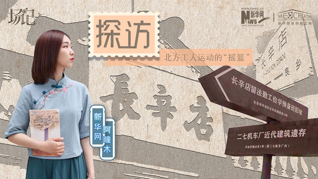 場記|VLOG：看，100年前長衫先生和短襟工人在這里相遇【建黨100周年】