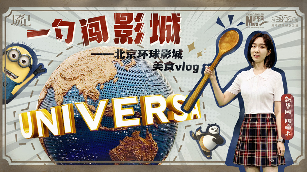 一勺闖影城！歷時七年，三過環(huán)球影城，我終于入園了| 阿曈木VLOG