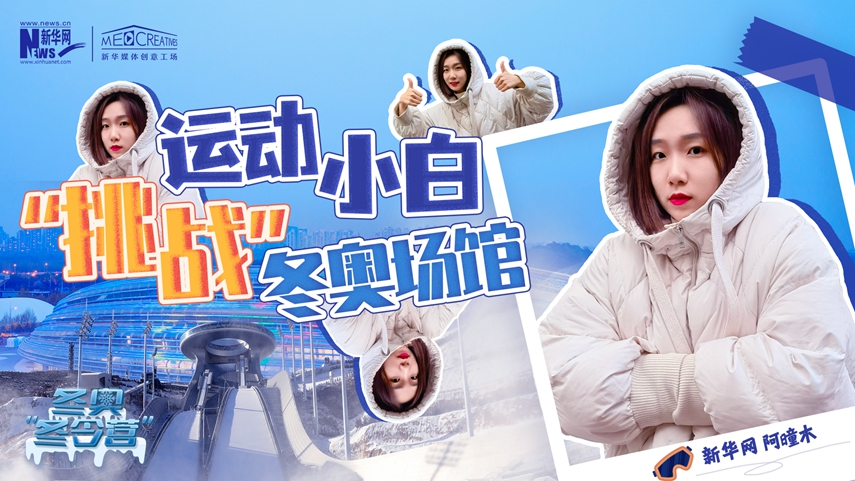 冬奧“冬令營”|VLOG：運動小白阿曈木，竟然在“雪如意”挑戰(zhàn)滑雪，還領獎了！