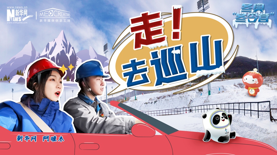 冬奧“冬令營”|VLOG：巡山保電，阿曈木的“十萬個為什么”把師傅問懵了！