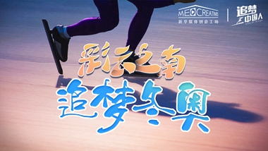 追夢中國人｜ 彩云之南，追夢冬奧
