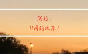 早安，北京