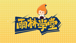 金色雨林學(xué)習(xí)能力課堂|第一期：有一種悲傷，叫注意力不集中！