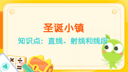 豌豆思維|空間思維課程NO.6:認(rèn)識直線、射線、線段