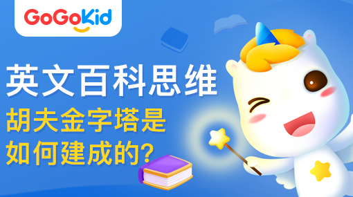 GoGoKid在線少兒英語|英文百科思維課：胡夫金字塔是如何建成的？
