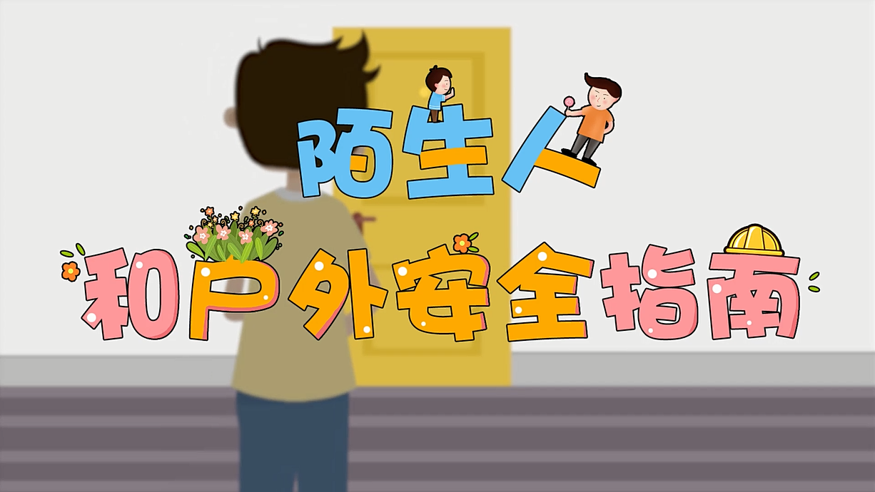 常青藤爸爸全科教育丨孩子的第一堂安全教育啟蒙課-8.這個人，我不認識呀
