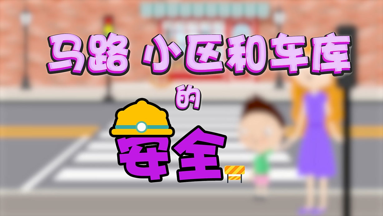 常青藤爸爸全科教育丨孩子的第一堂安全教育啟蒙課-6.馬路，是這樣過的