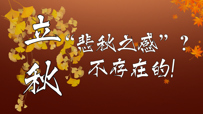 【健康解碼】立秋|“悲秋之感”？不存在的！