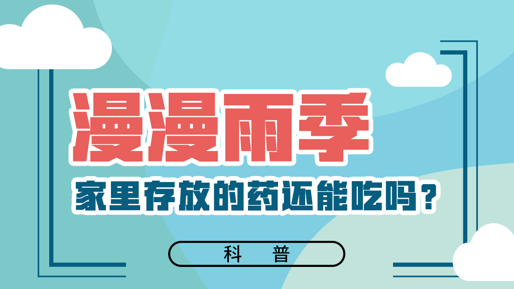 【健康解碼】漫漫雨季，家里存放的藥還能吃嗎？