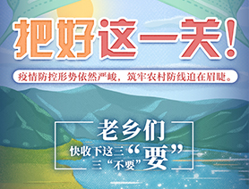 老鄉(xiāng)們，快收下這三“要”三“不要”