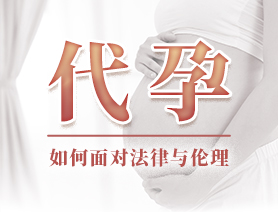 代孕，如何面對(duì)法律與倫理