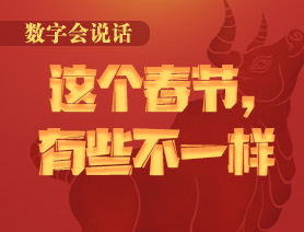 數(shù)字會說話：這個春節(jié)，有些不一樣