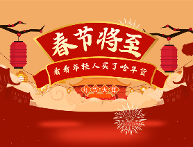 春節(jié)將至，看看年輕人買了啥年貨？