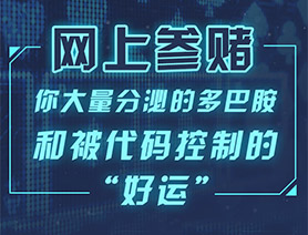 網(wǎng)上參賭，你大量分泌的多巴胺和被代碼控制的“好運”……