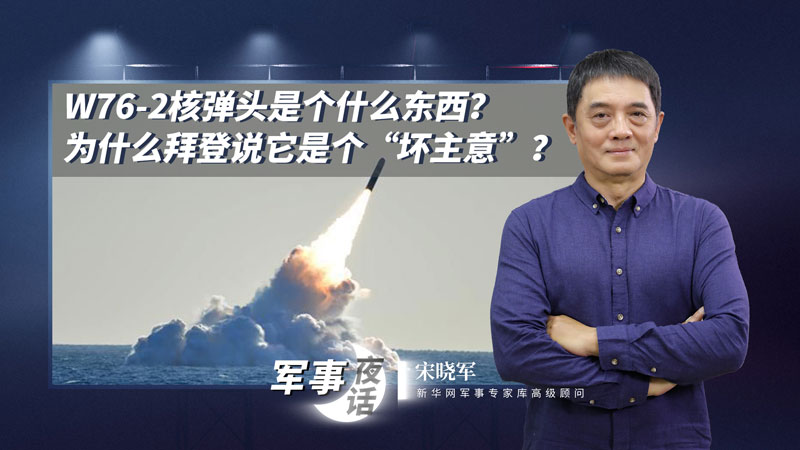 宋曉軍：W76-2核彈頭是個(gè)什么東西？為什么拜登說它是個(gè)“壞主意”？
