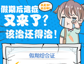 假期后遺癥又來(lái)了？該治還得治！