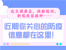 近期你關(guān)心的防疫信息都在這里！