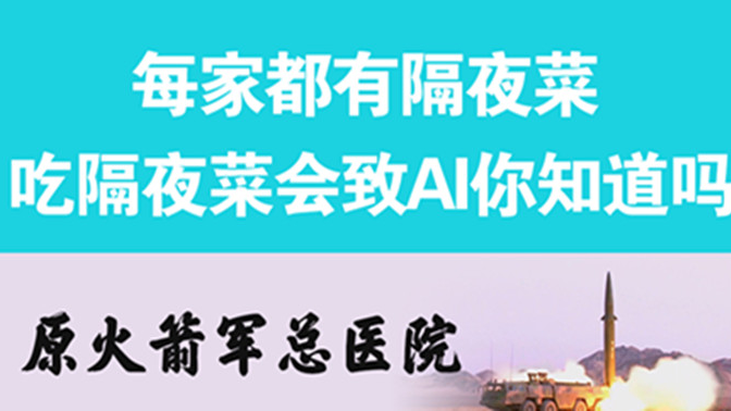 經(jīng)常吃隔夜菜，當(dāng)心你的身體亮“紅燈”
