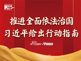 推進(jìn)全面依法治國，習(xí)近平給出行動(dòng)指南