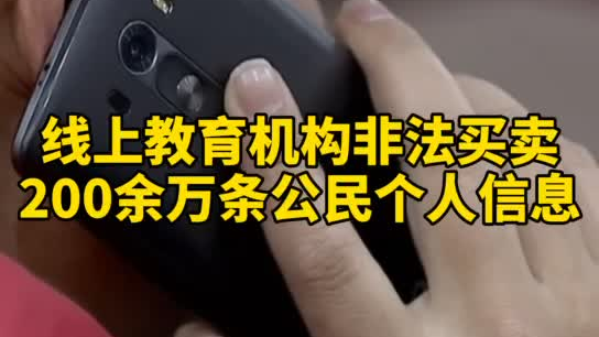 觸目驚心，你和你的孩子仿佛在“裸奔”！線上教育機(jī)構(gòu)非法買賣公民信息200余萬