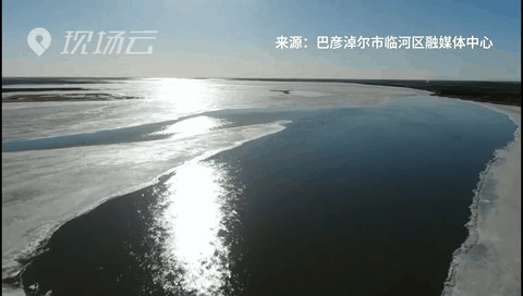 壯觀！航拍黃河內(nèi)蒙古臨河段開河