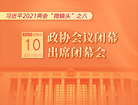 習(xí)近平2021兩會“微鏡頭”之八：3月10日 政協(xié)會議閉幕，出席閉幕會