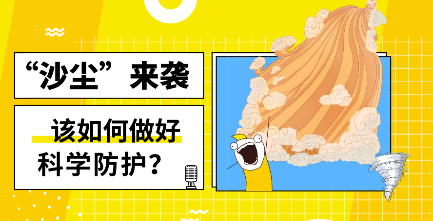 “沙塵”來襲——該如何做好科學(xué)防護(hù)？