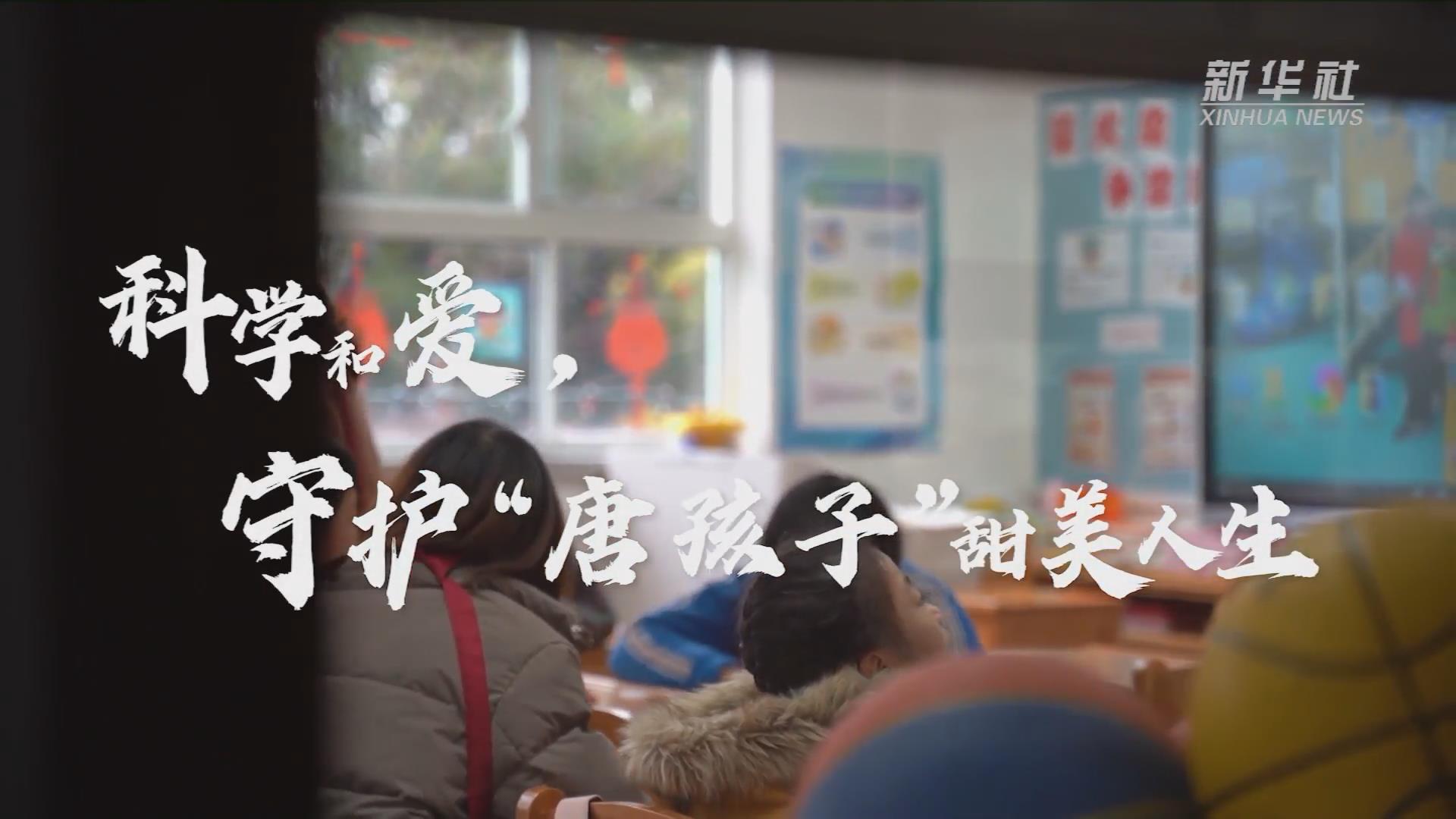 新華全媒+丨科學和愛，守護“唐孩子”甜美人生