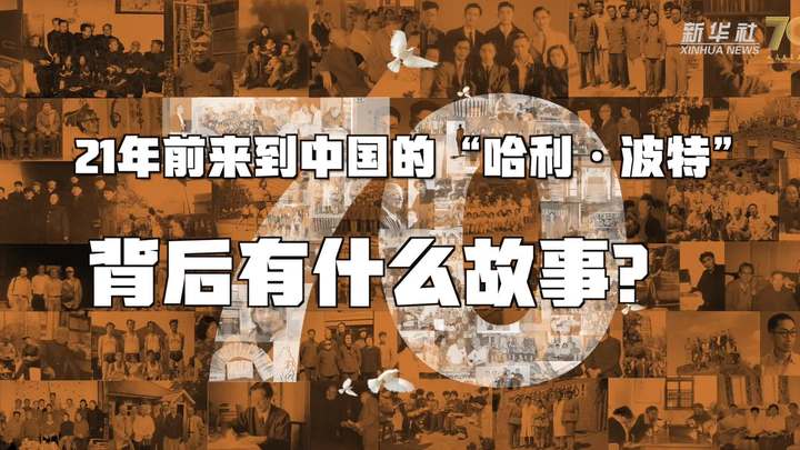 新華全媒+丨哈利·波特，原來你是這樣來到中國的！