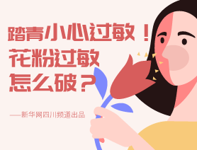 踏青小心過(guò)敏！花粉過(guò)敏怎么破？