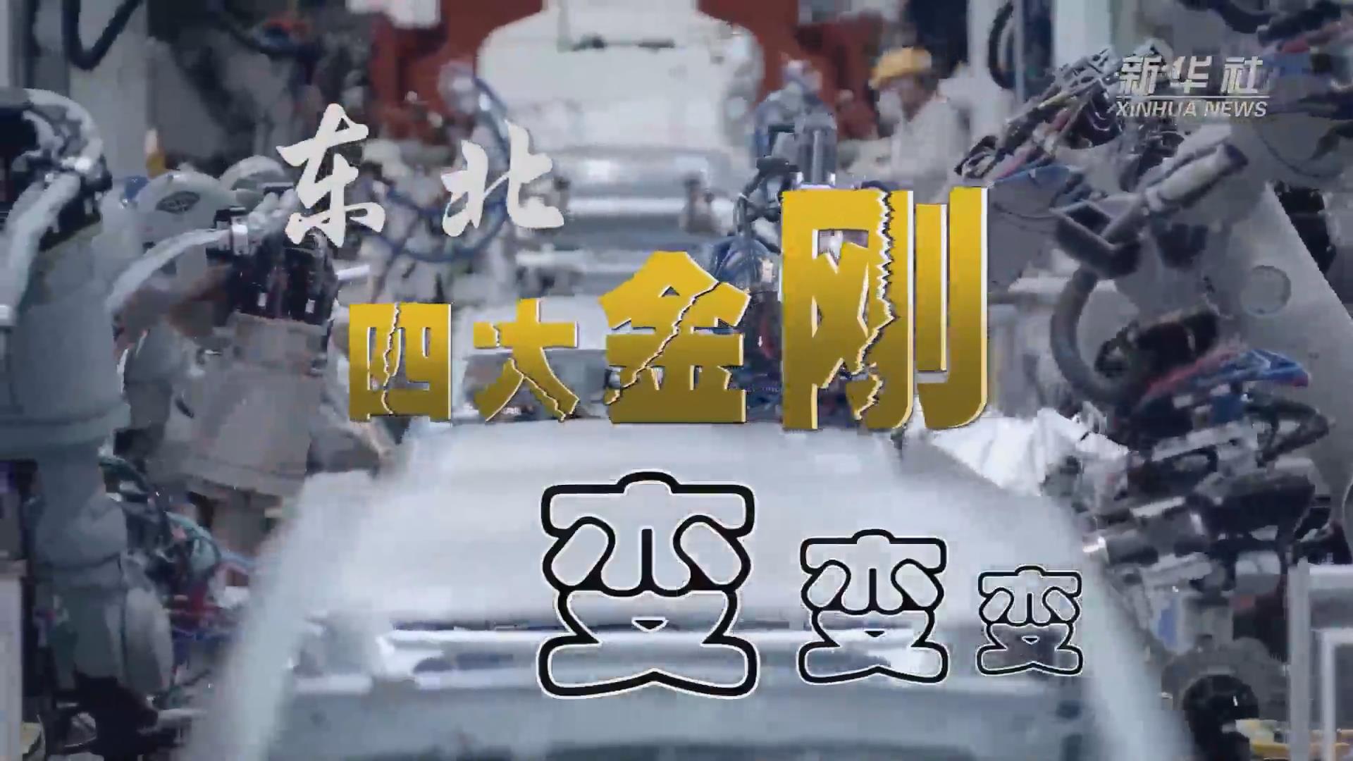 新華全媒+｜東北“四大金剛”變，變，變