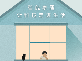 智能家居全面來(lái)襲，三到六線城市加速“智能進(jìn)化”