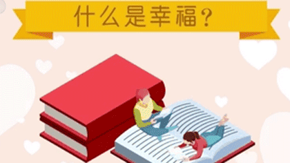 什么樣的人最幸福？ 大數(shù)據(jù)繪出中國(guó)人的幸福畫像