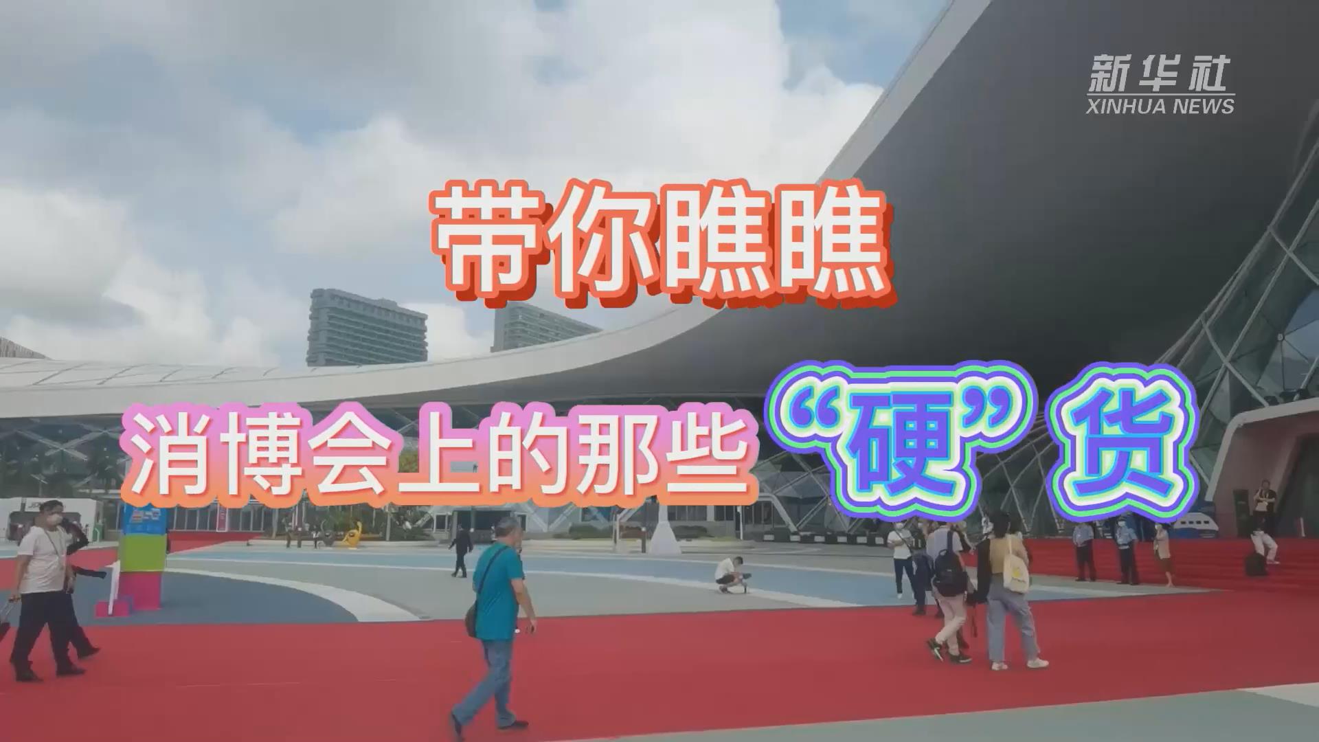 新華全媒+丨Vlog：帶你瞧瞧消博會上的那些“硬”貨！
