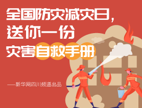 全國(guó)防災(zāi)減災(zāi)日，送你一份災(zāi)害自救手冊(cè)