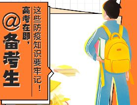 @備考生 高考在即，這些防疫知識要牢記！