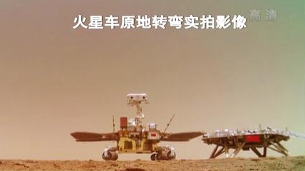 “祝融號(hào)”火星車如何行駛？天問一號(hào)多個(gè)實(shí)拍影像發(fā)布