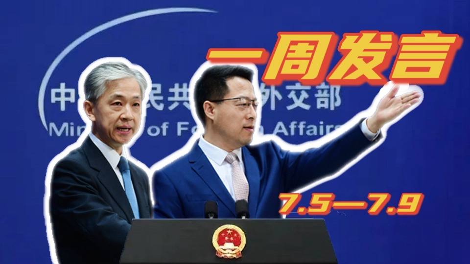 一周發(fā)言｜“中國外交天團”趙立堅、汪文斌本周精彩發(fā)言