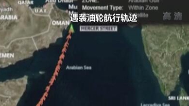 英國(guó)稱(chēng)貨船疑似遭劫 伊朗說(shuō)事件“非?？梢?rdquo;