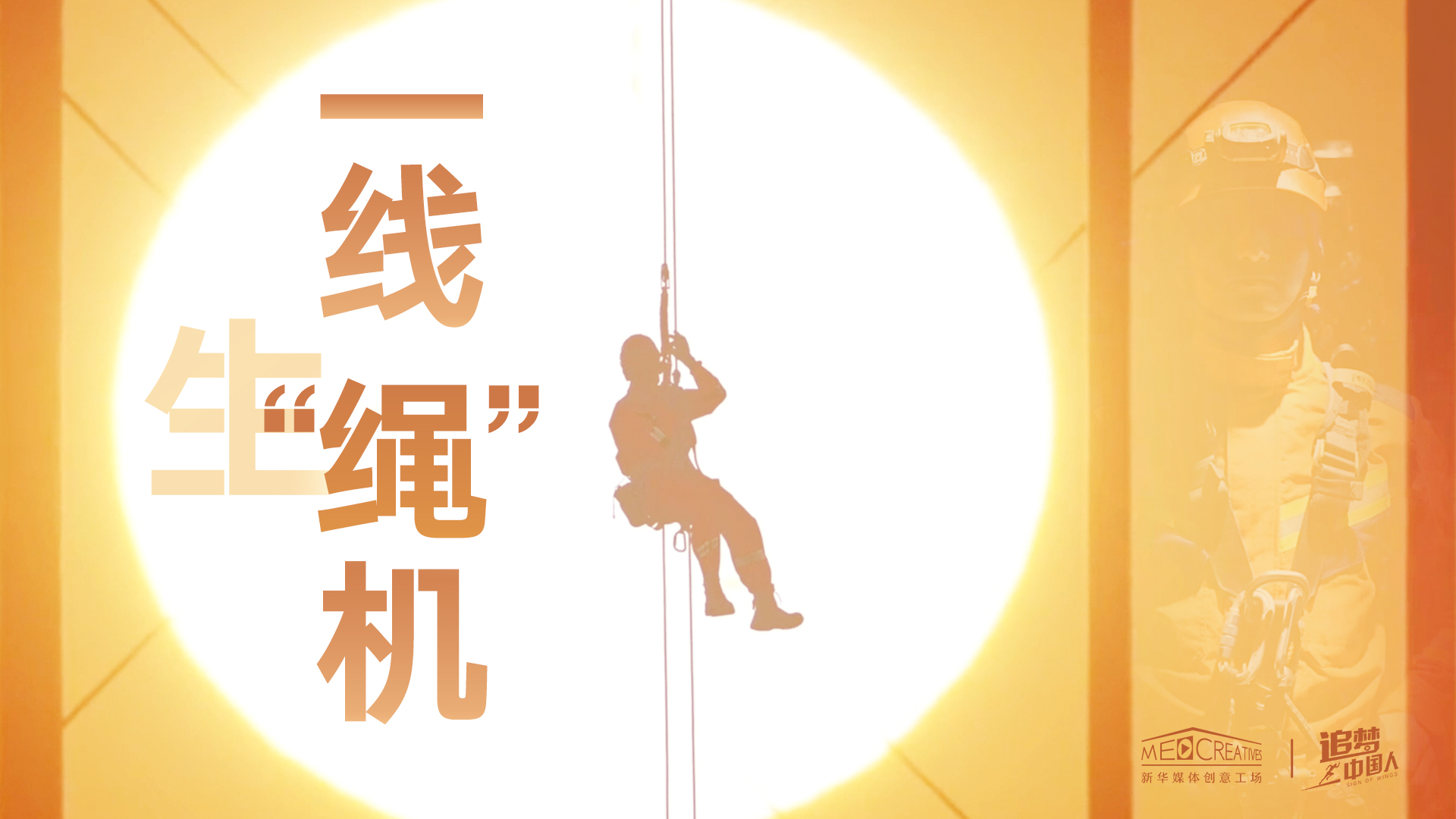 追夢中國人|這條特殊繩索，托起了生命之光