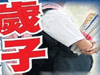 恐怖！13歲男孩致9歲女孩墮胎